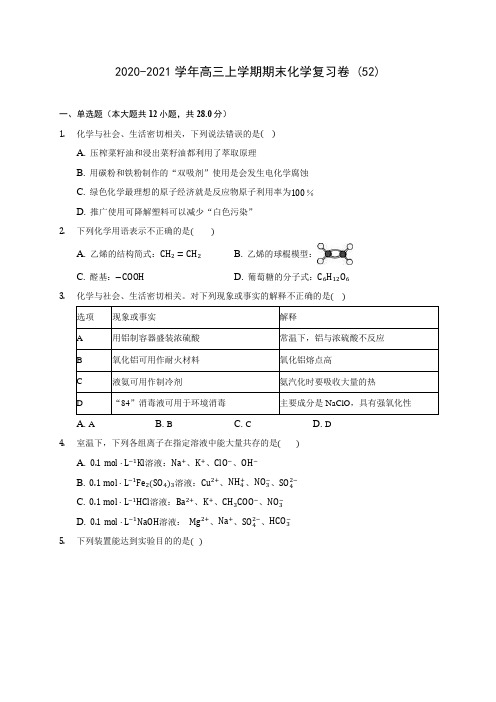 2020-2021学年高三上学期期末化学复习卷 (52)(含答案解析)