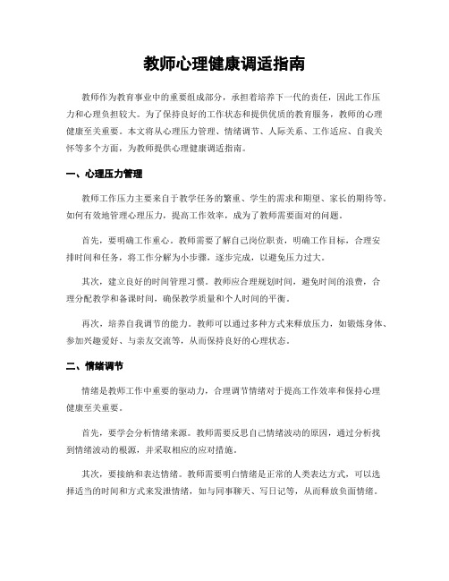 教师心理健康调适指南