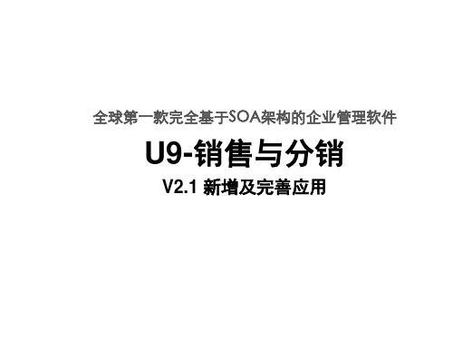 推荐-U9SCM销售与分销新增及完善应用V21 精品