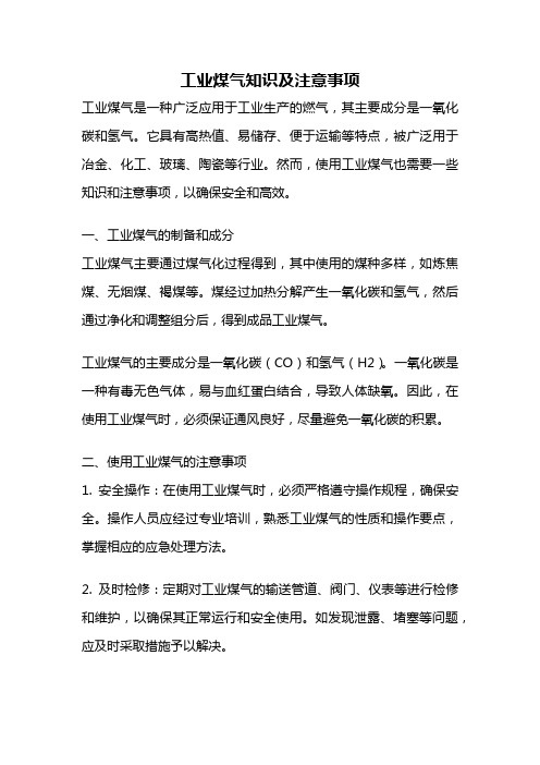 工业煤气知识及注意事项