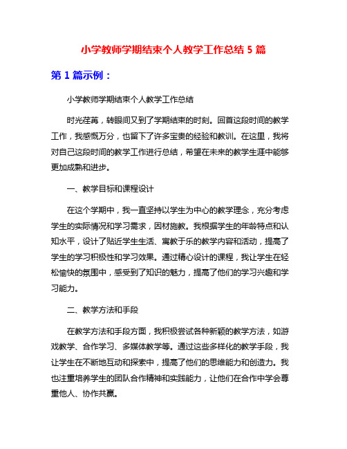 小学教师学期结束个人教学工作总结5篇