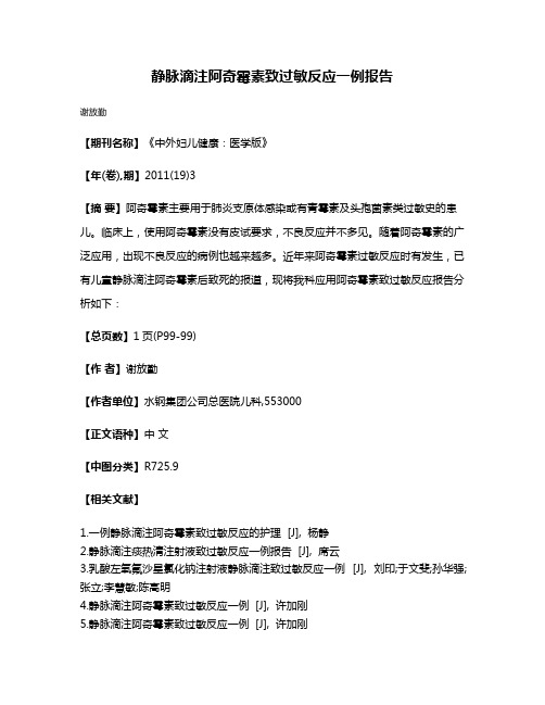 静脉滴注阿奇霉素致过敏反应一例报告