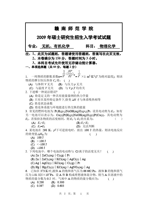 赣南师范学院2009年考研初试真题-物理化学试题B