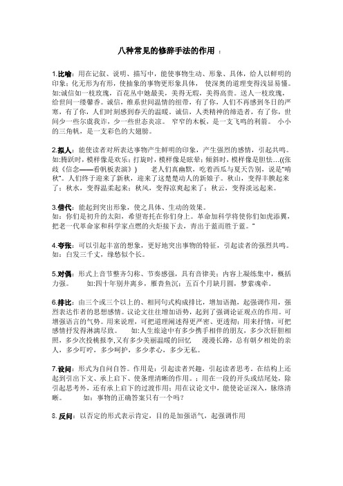 八种常见的修辞手法的作用