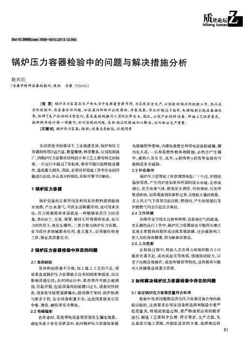 锅炉压力容器检验中的问题与解决措施分析