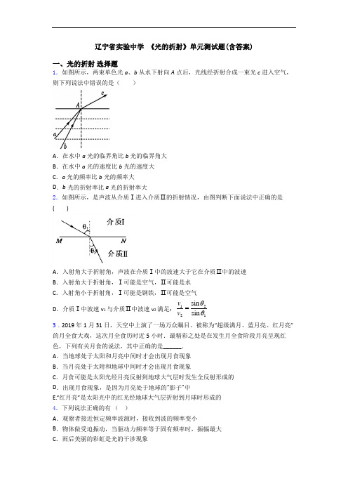 辽宁省实验中学 《光的折射》单元测试题(含答案)