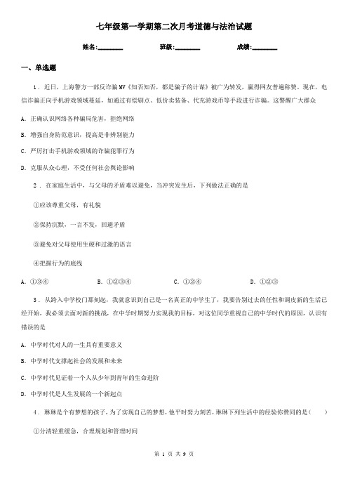 七年级第一学期第二次月考道德与法治试题