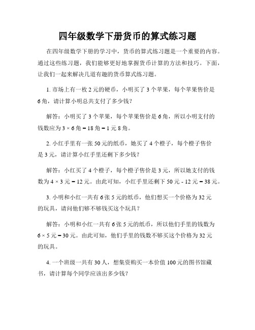 四年级数学下册货币的算式练习题