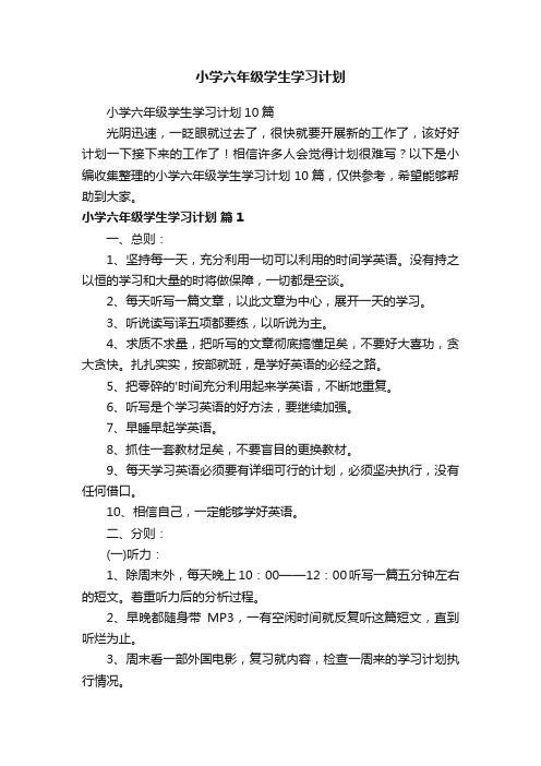 小学六年级学生学习计划10篇