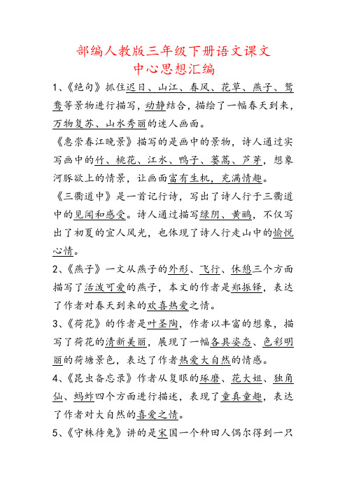 2019年部编人教版三年级下册语文课文中心思想汇编(课文主旨概括)