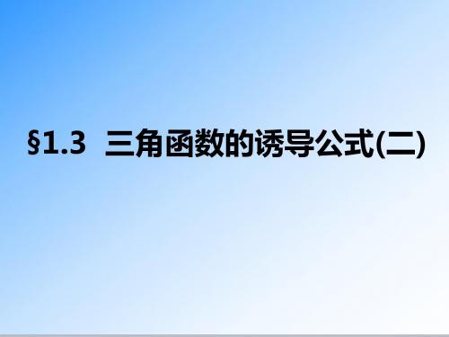 最新人教A版必修四高中数学1.3 三角函数的诱导公式(二)公开课课件