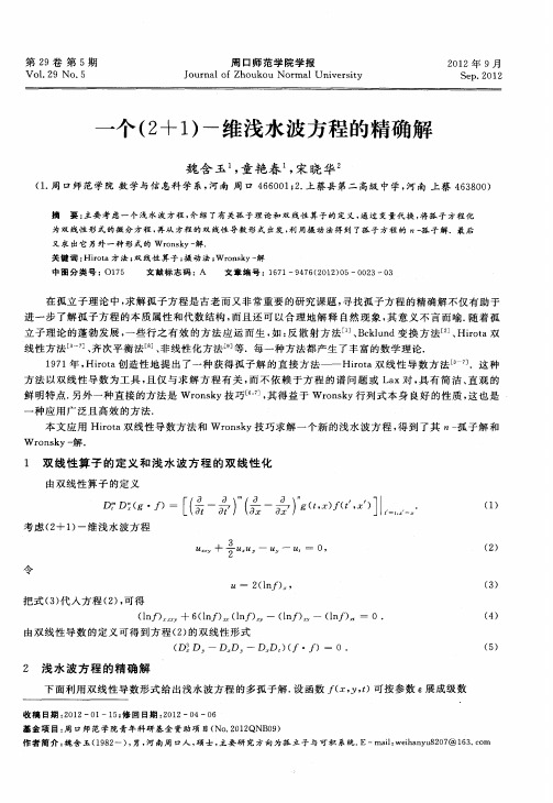 一个(2+1)-维浅水波方程的精确解