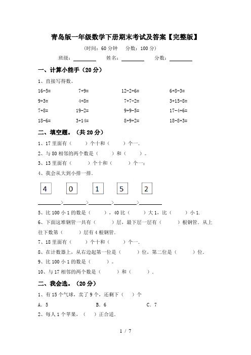 青岛版一年级数学下册期末考试及答案【完整版】