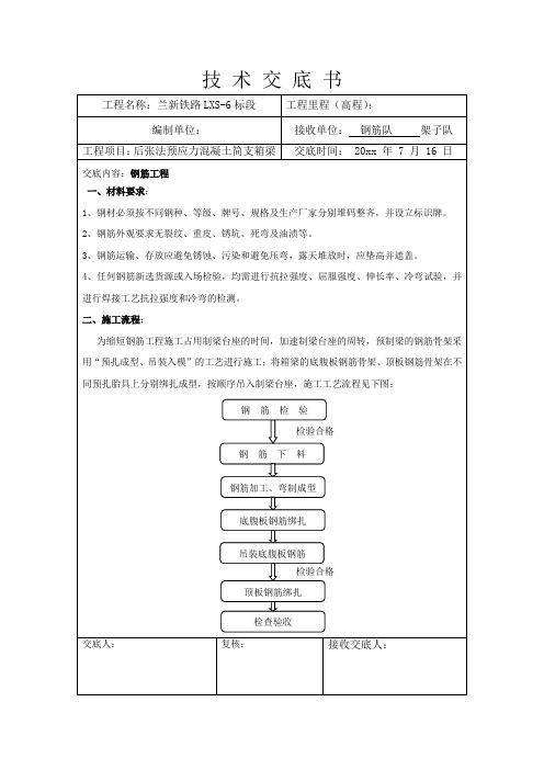 最新整理后张法预应力混凝土简支箱梁工程技术交底书.doc