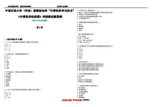 中国石油大学(华东)智慧树知到“计算机科学与技术”《计算机网络原理》网课测试题答案1