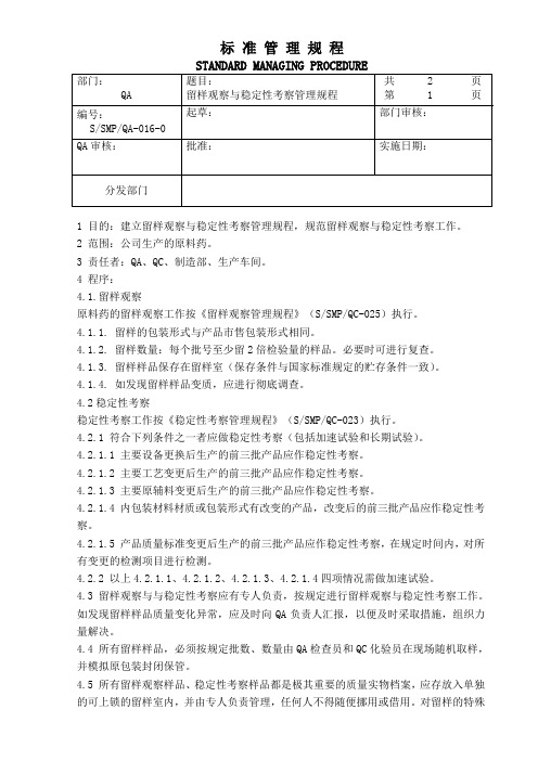 留样观察与稳定性考察管理规程