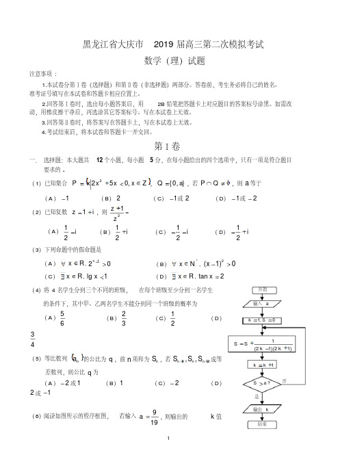 黑龙江省大庆市2019届高三第二次模拟考试数学(理)试题