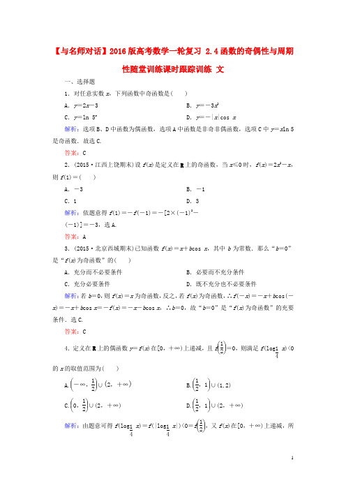 高考数学一轮复习2.4函数的奇偶性与周期性随堂训练课时跟踪训练文