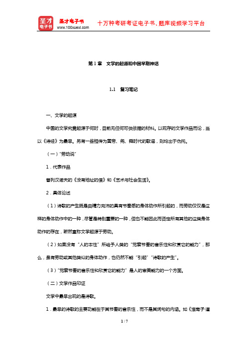 章培恒《中国文学史新著》复习笔记和典型题(含考研真题)详解(文学的起源和中国早期神话)