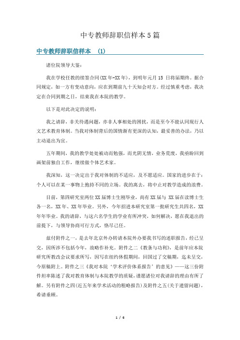 中专教师辞职信样本5篇