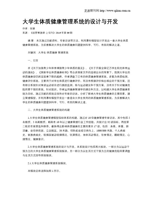 大学生体质健康管理系统的设计与开发