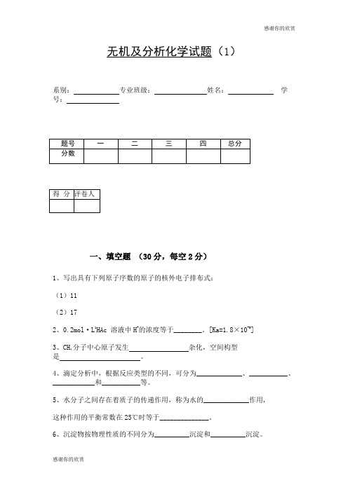 无机及分析化学试题.doc