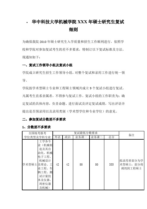 华中科技大学机械学院XXX年硕士研究生复试细则