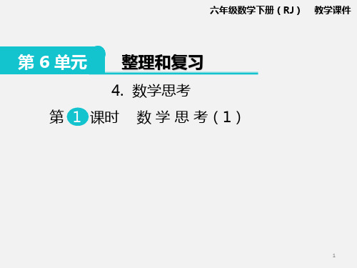 【推荐】人教版六年级数学下册4.数学思考 第1课时 数学思考(1) 公开课PPT教学课件