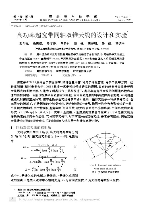 高功率超宽带同轴双锥天线的设计和实验