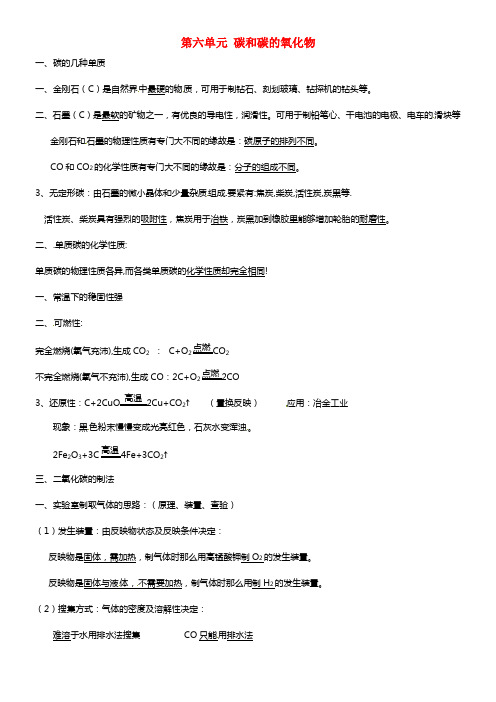 广东省东莞市寮步信义学校中考化学知识点总温习 九年级 第六单元 碳和碳的氧化物 