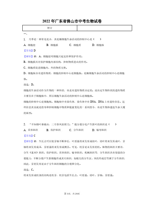 2022年广东省佛山市中考生物试卷+答案解析