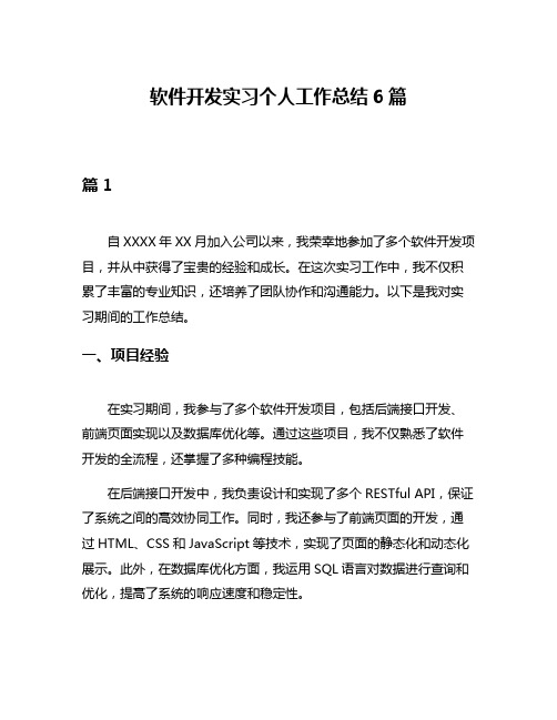 软件开发实习个人工作总结6篇