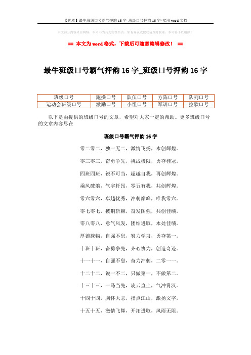 【优质】最牛班级口号霸气押韵16字_班级口号押韵16字-实用word文档 (4页)