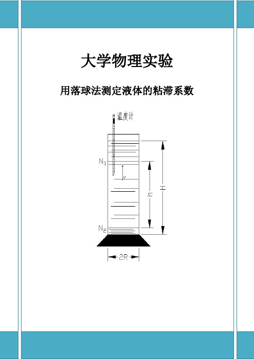 用落球法测定液体的粘滞系数