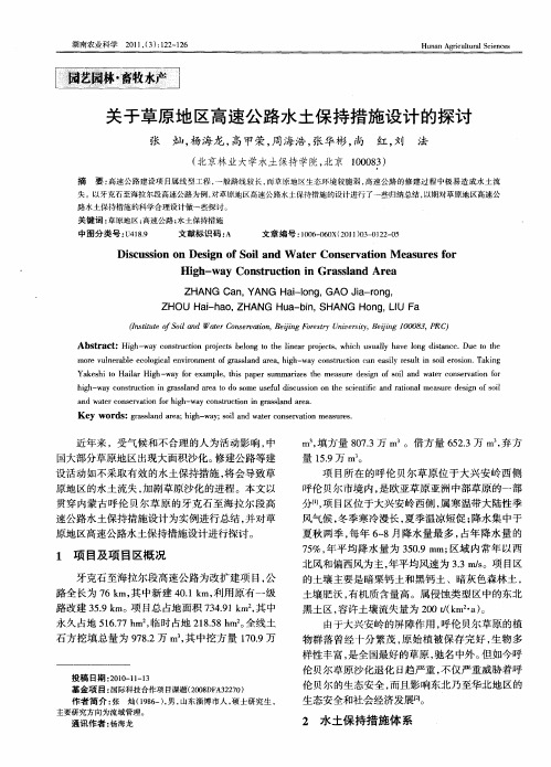 关于草原地区高速公路水土保持措施设计的探讨