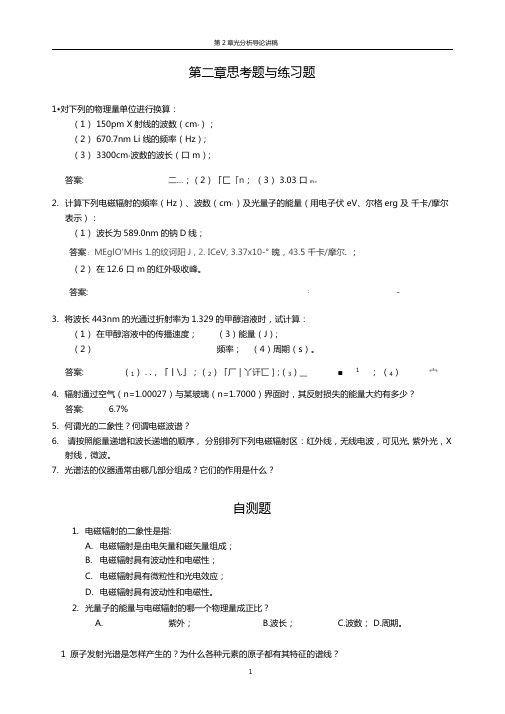 仪器分析思考题与练习题