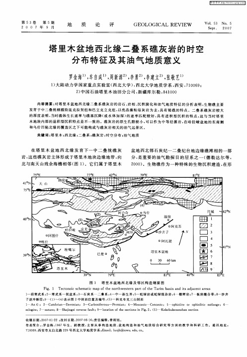 塔里木盆地西北缘二叠系礁灰岩的时空分布特征及其油气地质意义