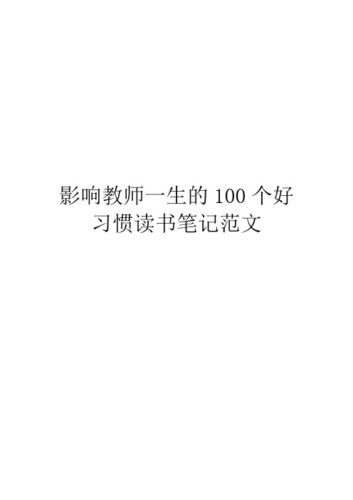 影响教师一生的100个好习惯读书笔记范文