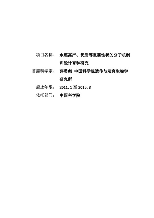 cb100200水稻高产优质等重要性状的分子机制和设计育种研究