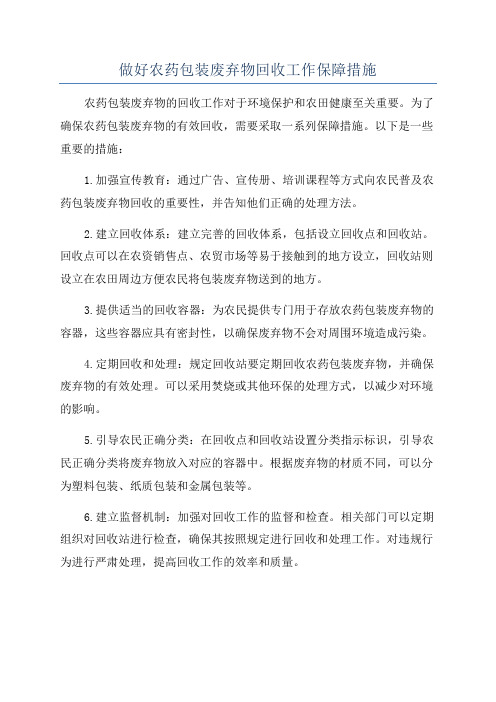 做好农药包装废弃物回收工作保障措施