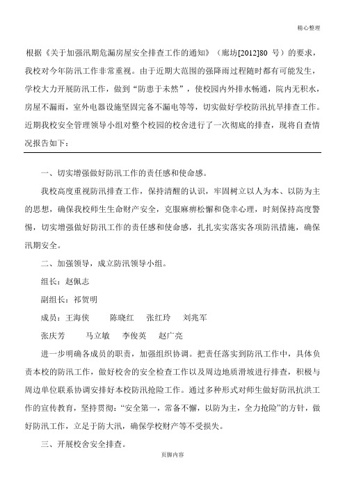 汛期房屋安全排查自查报告