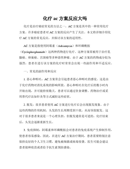 化疗ac方案反应大吗