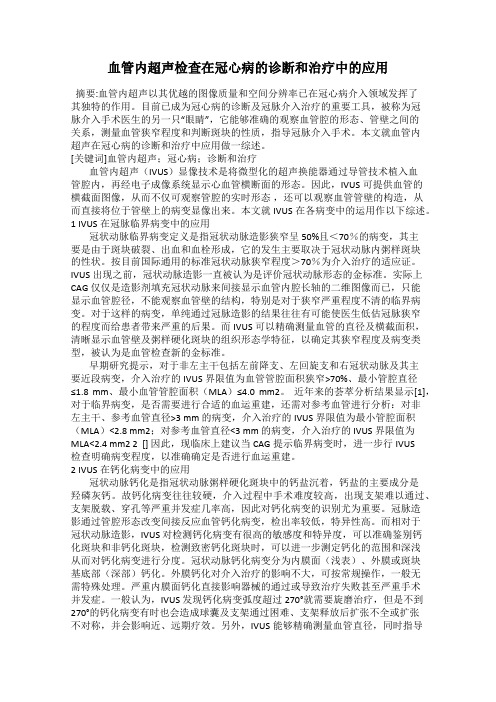 血管内超声检查在冠心病的诊断和治疗中的应用