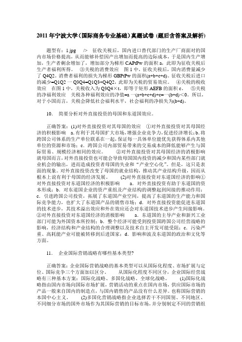 2011年宁波大学(国际商务专业基础)真题试卷(题后含答案及解析)