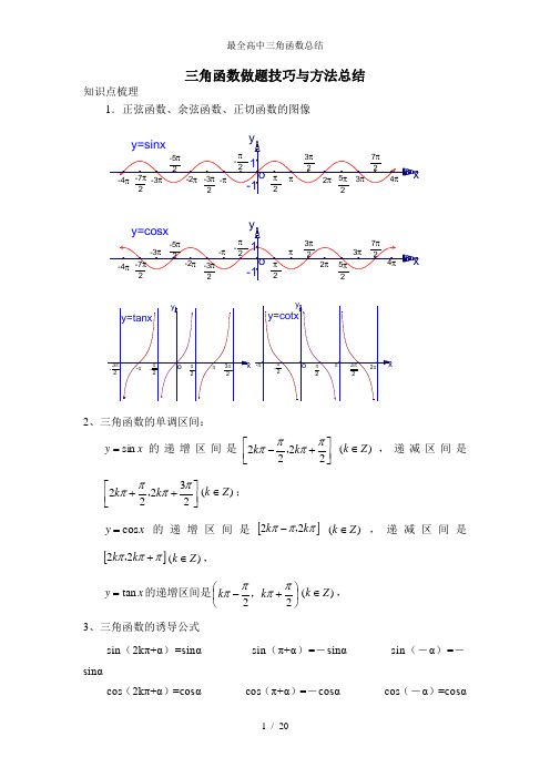 最全高中三角函数总结