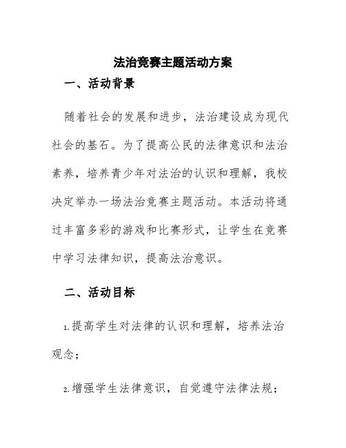 法治竞赛主题活动方案