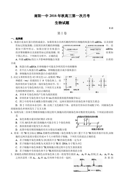 河南省南阳一中2017届高三上学期第一次月考生物试题(含答案)