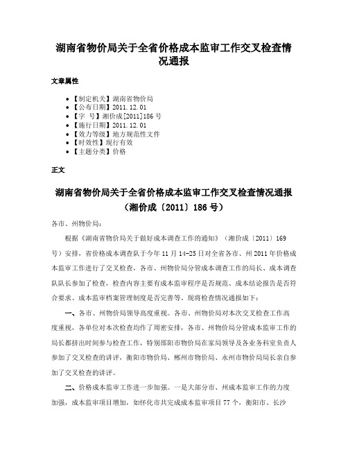 湖南省物价局关于全省价格成本监审工作交叉检查情况通报