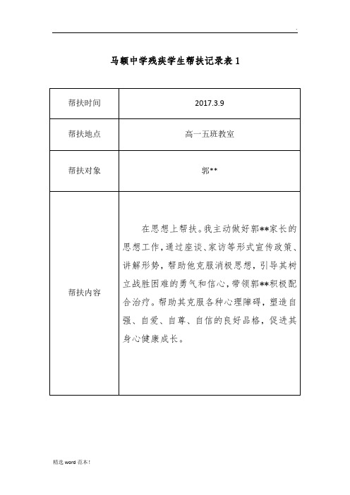 马额中学残疾学生帮扶记录表表表