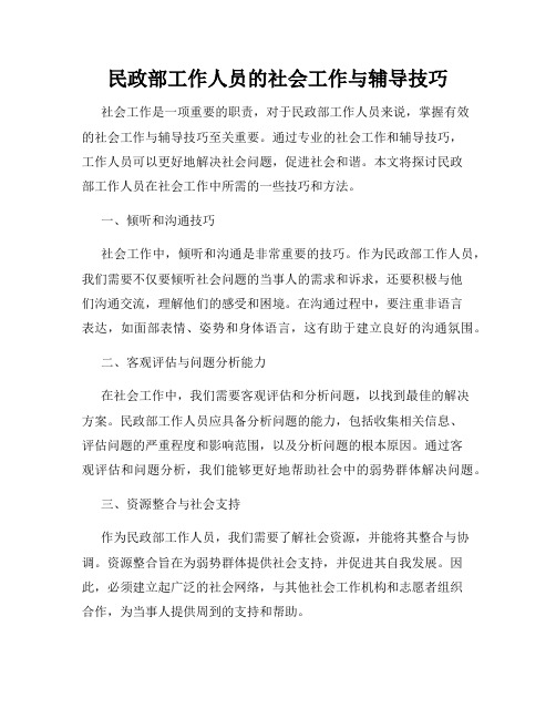 民政部工作人员的社会工作与辅导技巧